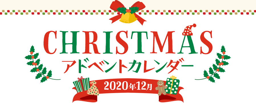 Christmasアドベントカレンダー 2020年12月
