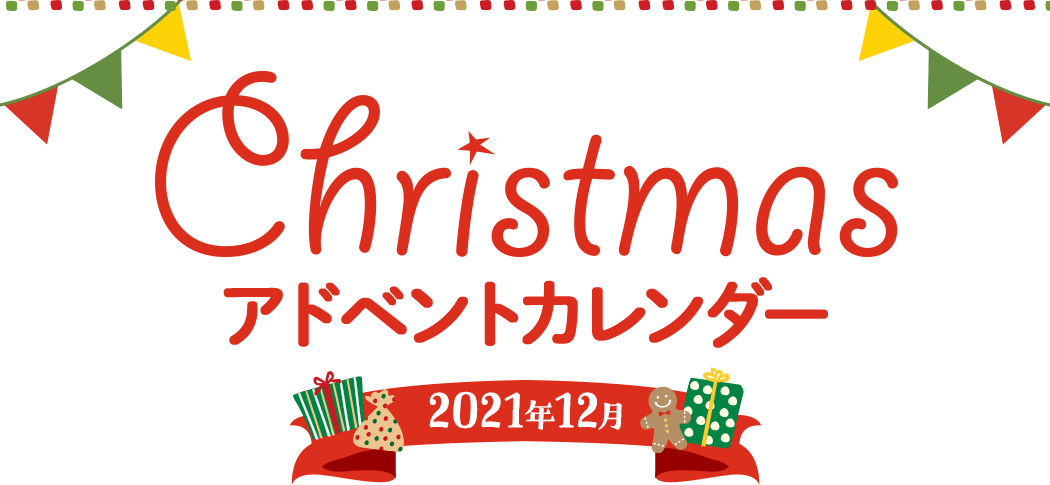 Christmasアドベントカレンダー 2021年12月