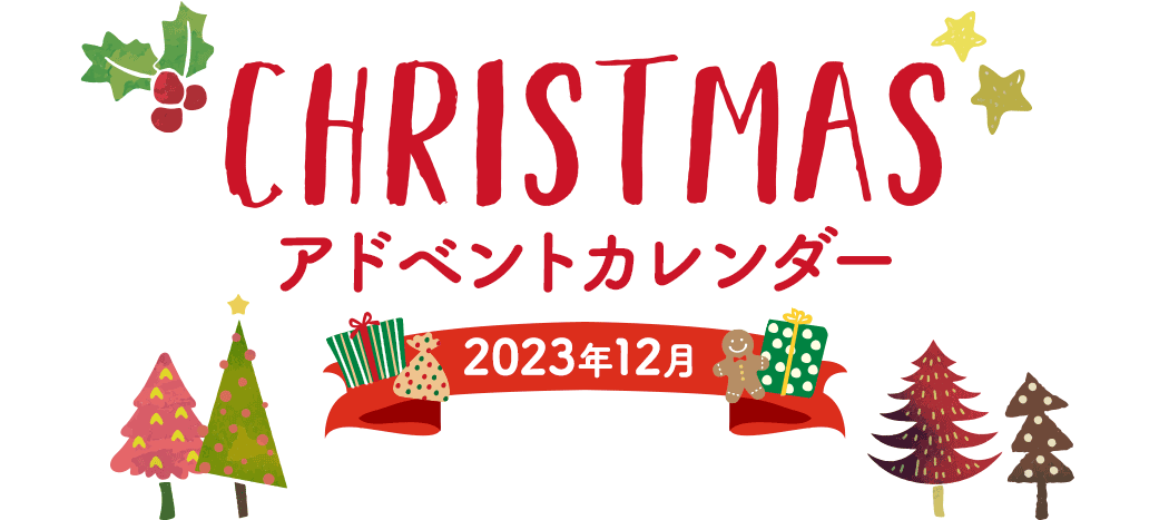 Christmasアドベントカレンダー 2022年12月