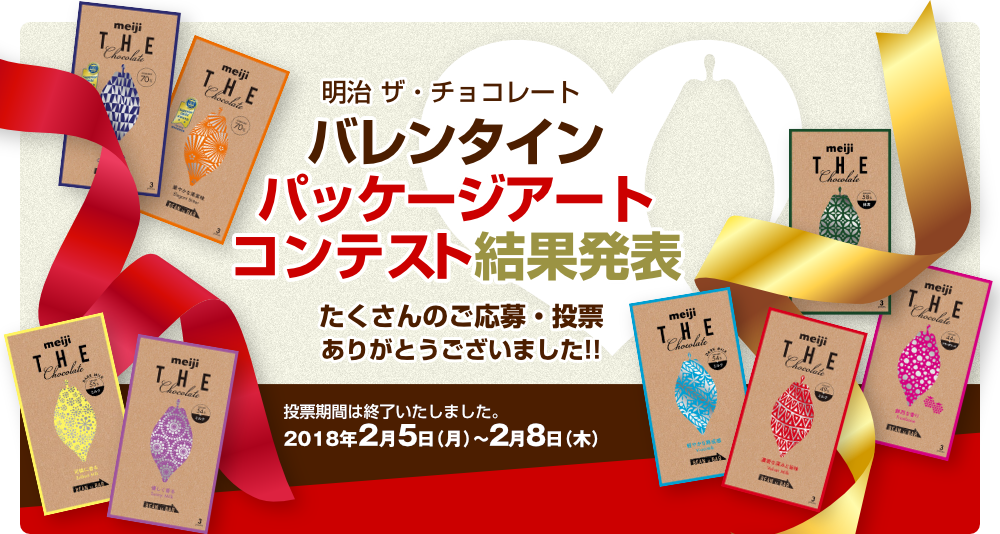 明治 ザ・チョコレート「バレンタインパッケージアートコンテスト結果発表」