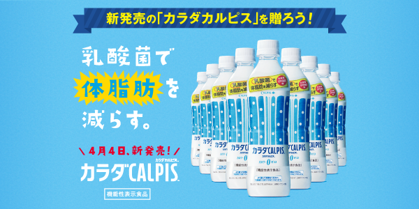 アサヒ飲料「カラダカルピス」