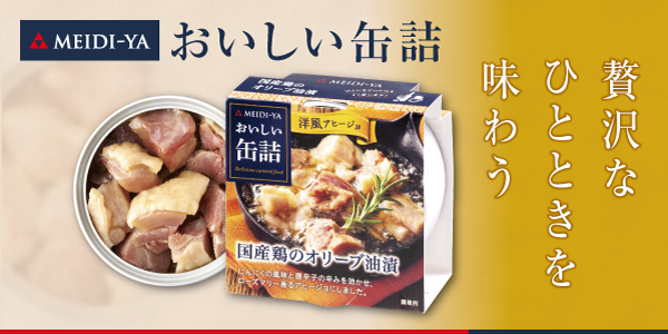 明治屋　おいしい缶詰