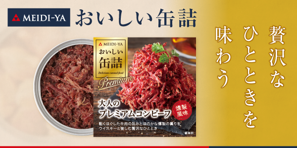 明治屋　おいしい缶詰