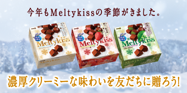 明治メルティ―キッス