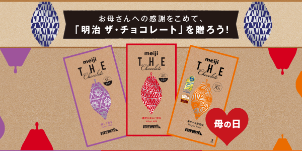 明治ザ・チョコレート