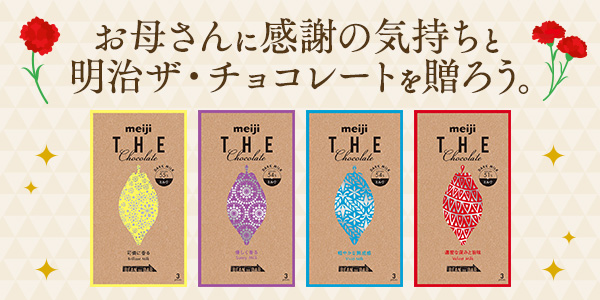 明治ザ・チョコレート
