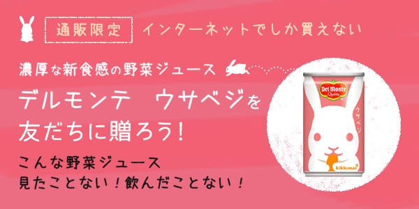 デルモンテ ウサベジ