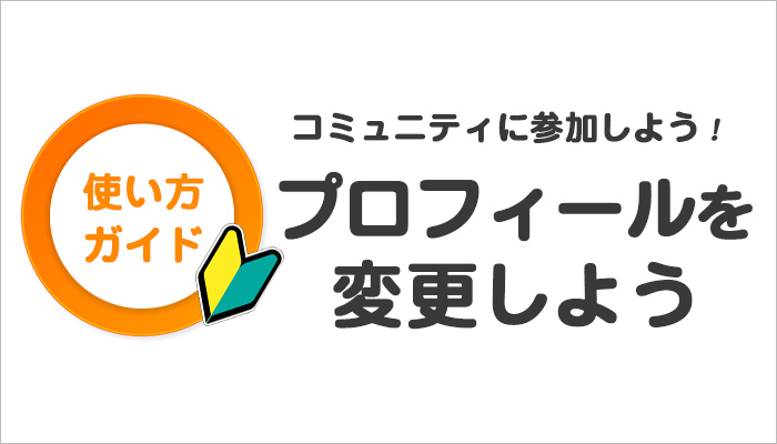 使い方ガイド ～プロフィールを変更しよう～ | LA VIDAコミュニティ