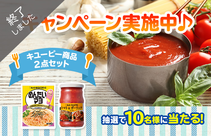 【終了】パスタソースのアレンジレシピ大募集！ | キユーピーコミュニティ おはなしダイニング | LA VIDA コミュニティサイト