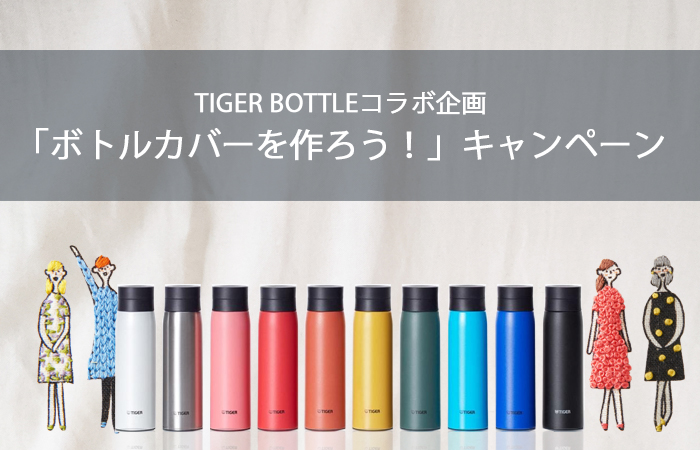 LA VIDA コミュニティサイト - TIGER BOTTLEコラボ企画 「ボトル ...