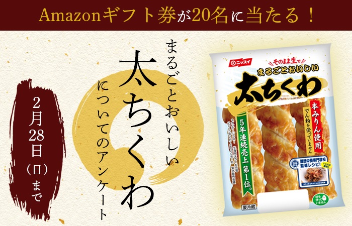 終了》【20名に当たる】「まるごとおいしい太ちくわ」についての