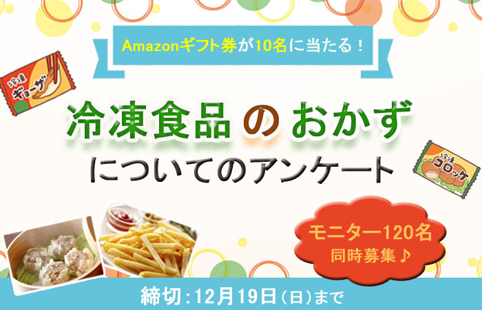 終了》【モニター募集もあり】「冷凍食品のおかず」についてのアンケート | LA VIDAコミュニティ | LA VIDA コミュニティサイト