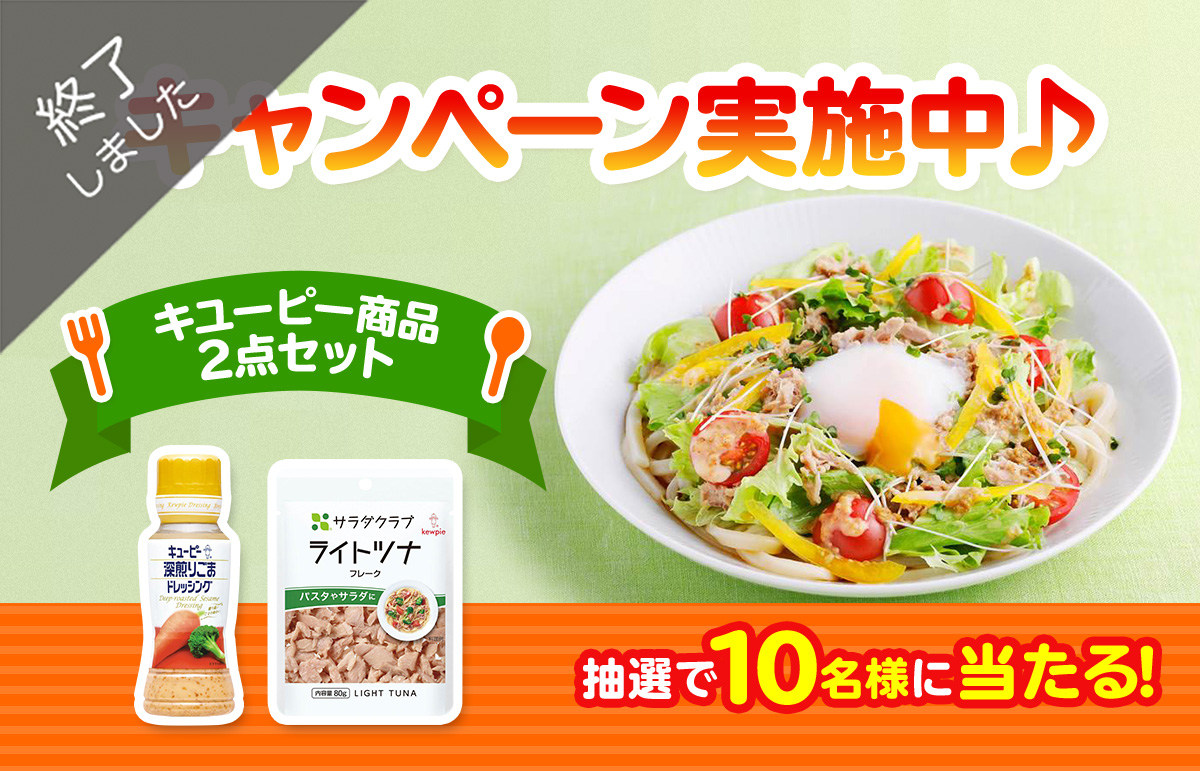 終了】夏を先取り！「サラダ麺」をたのしもう♪ | キユーピーコミュニティ おはなしダイニング | LA VIDA コミュニティサイト