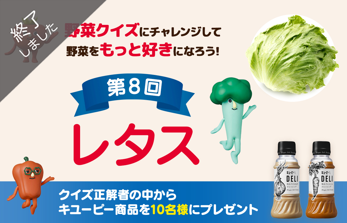 終了】野菜クイズにチャレンジして野菜をもっと好きになろう！第8回