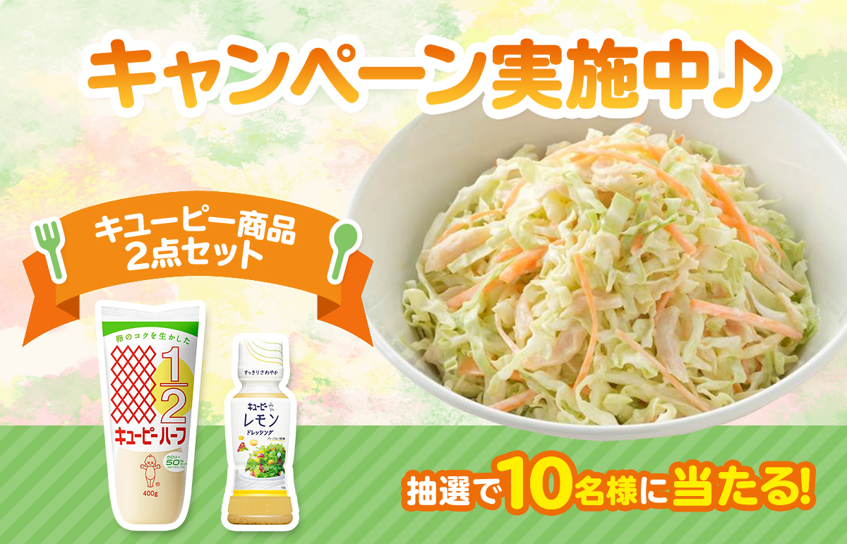 キャンペーン】キユーピーハーフであえたい野菜は？”やみつきになる