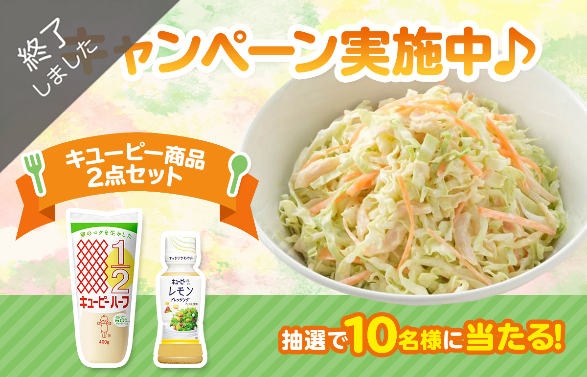 終了】キユーピーハーフであえたい野菜は？”やみつきになる”あえサラダ