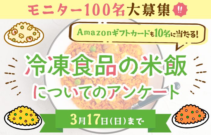 終了》【モニター募集もあり】「冷凍食品の米飯」についてのアンケート | LA VIDAコミュニティ | LA VIDA コミュニティサイト