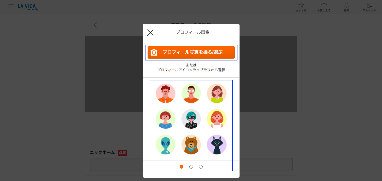 使い方ガイド ～プロフィールを変更しよう～ | LA VIDAコミュニティ