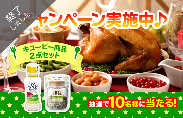 終了 クリスマスに何作る かんたんパーティーフードを大募集 キユーピーコミュニティ おはなしダイニング La Vida コミュニティサイト