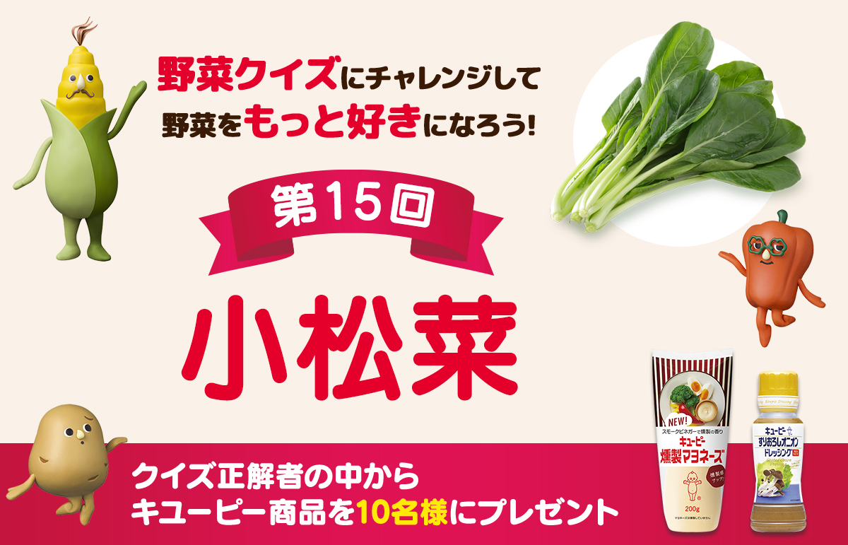 野菜クイズにチャレンジして野菜をもっと好きになろう！第15回：小松菜