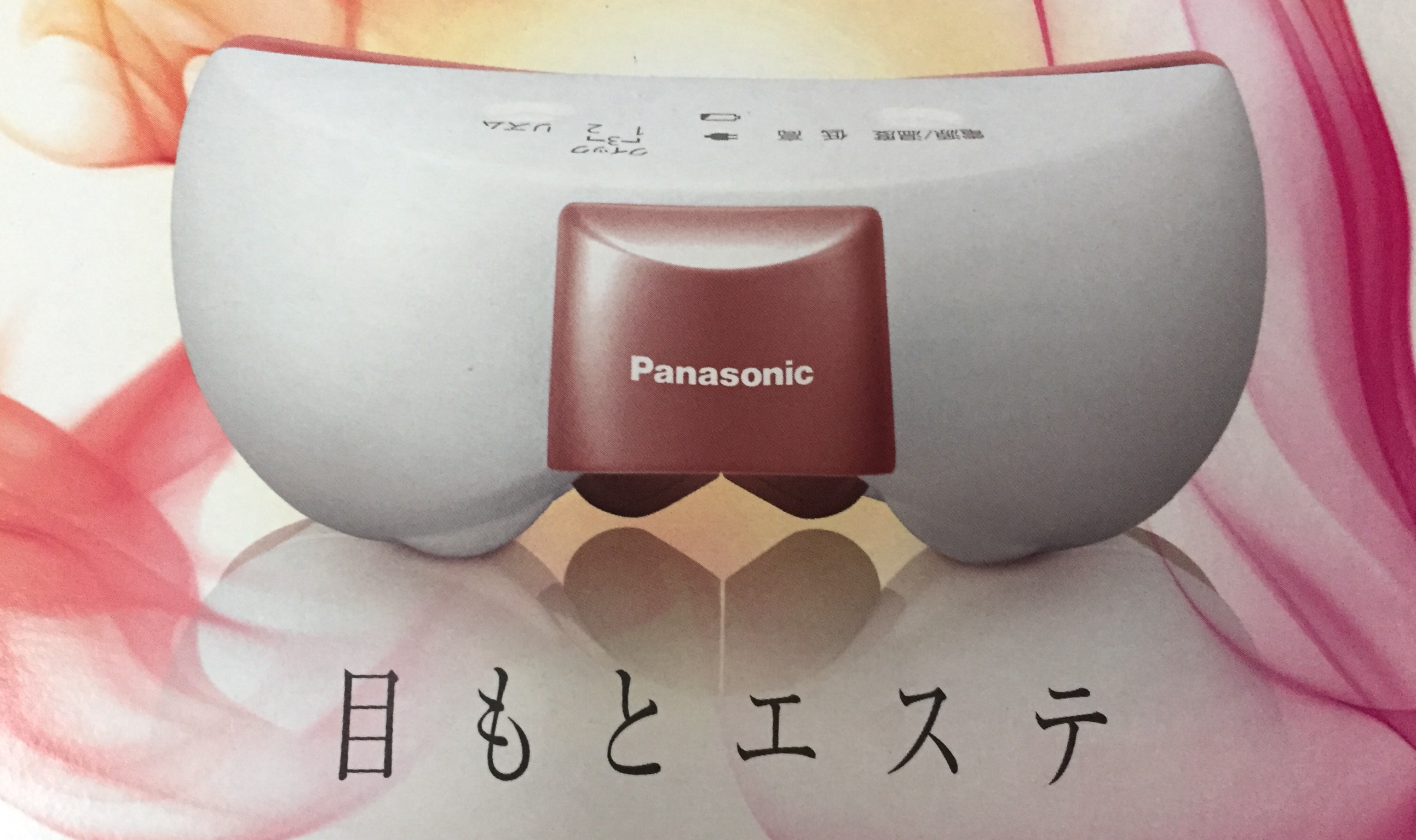 【Panasonic】目もとエステ ホットアイマスク